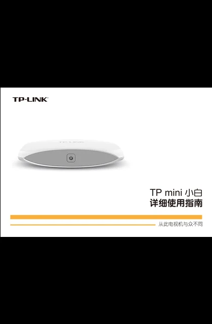 TP-LINK TP mini 小白详细使用指南